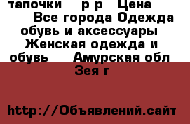 TOM's тапочки 38 р-р › Цена ­ 2 100 - Все города Одежда, обувь и аксессуары » Женская одежда и обувь   . Амурская обл.,Зея г.